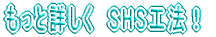 �����Əڂ����@SHS�H�@